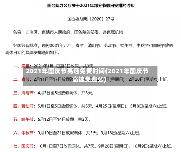 2021年国庆节高速免费时间(2021年国庆节高速免费么)-第2张图片