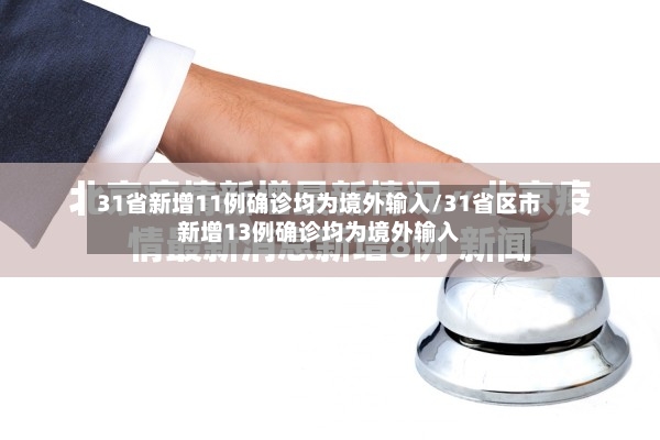 31省新增11例确诊均为境外输入/31省区市新增13例确诊均为境外输入