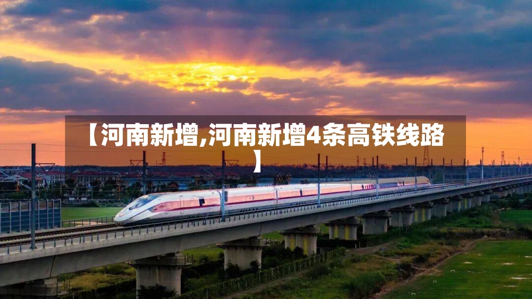 【河南新增,河南新增4条高铁线路】-第2张图片