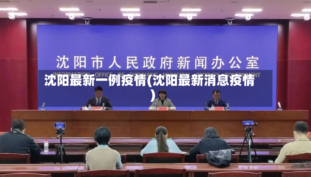 沈阳最新一例疫情(沈阳最新消息疫情)-第2张图片