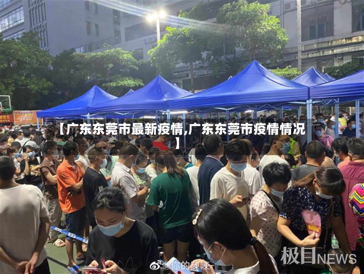 【广东东莞市最新疫情,广东东莞市疫情情况】