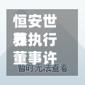 恒安世界获执行董事许大座增持10万股 每股作价约24.14港元-第2张图片