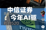中信证券：今年AI驱动的行情不是互联网泡沫行情，加息很难影响“AI类周期股”的估值-第2张图片