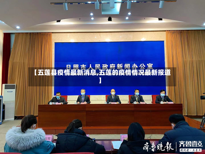 【五莲县疫情最新消息,五莲的疫情情况最新报道】