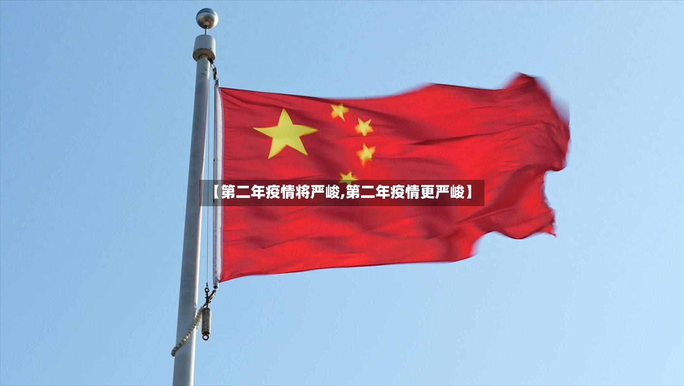 【第二年疫情将严峻,第二年疫情更严峻】-第3张图片