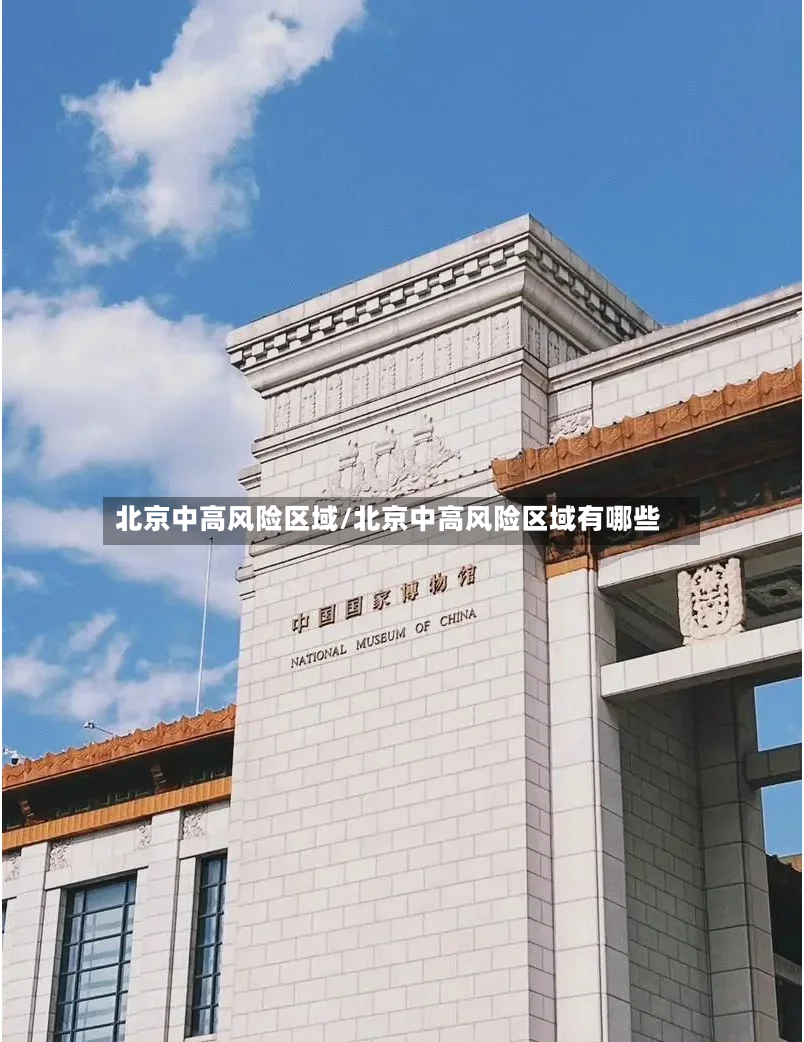 北京中高风险区域/北京中高风险区域有哪些-第2张图片