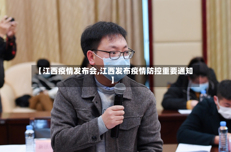 【江西疫情发布会,江西发布疫情防控重要通知】