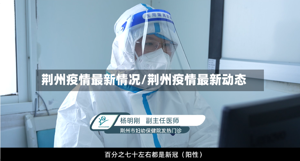 荆州疫情最新情况/荆州疫情最新动态