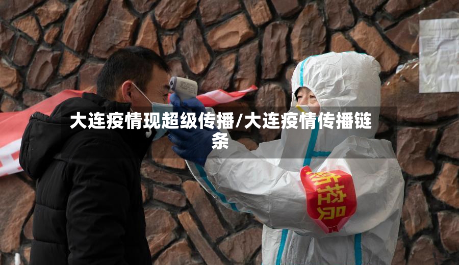 大连疫情现超级传播/大连疫情传播链条-第3张图片