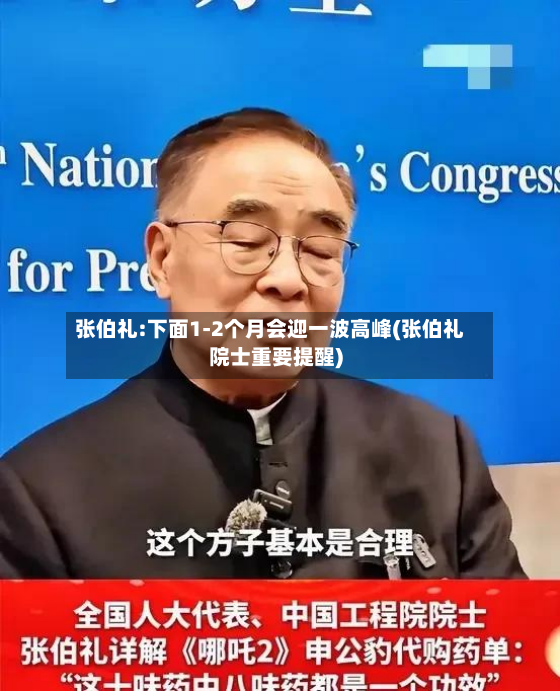 张伯礼:下面1-2个月会迎一波高峰(张伯礼院士重要提醒)-第3张图片
