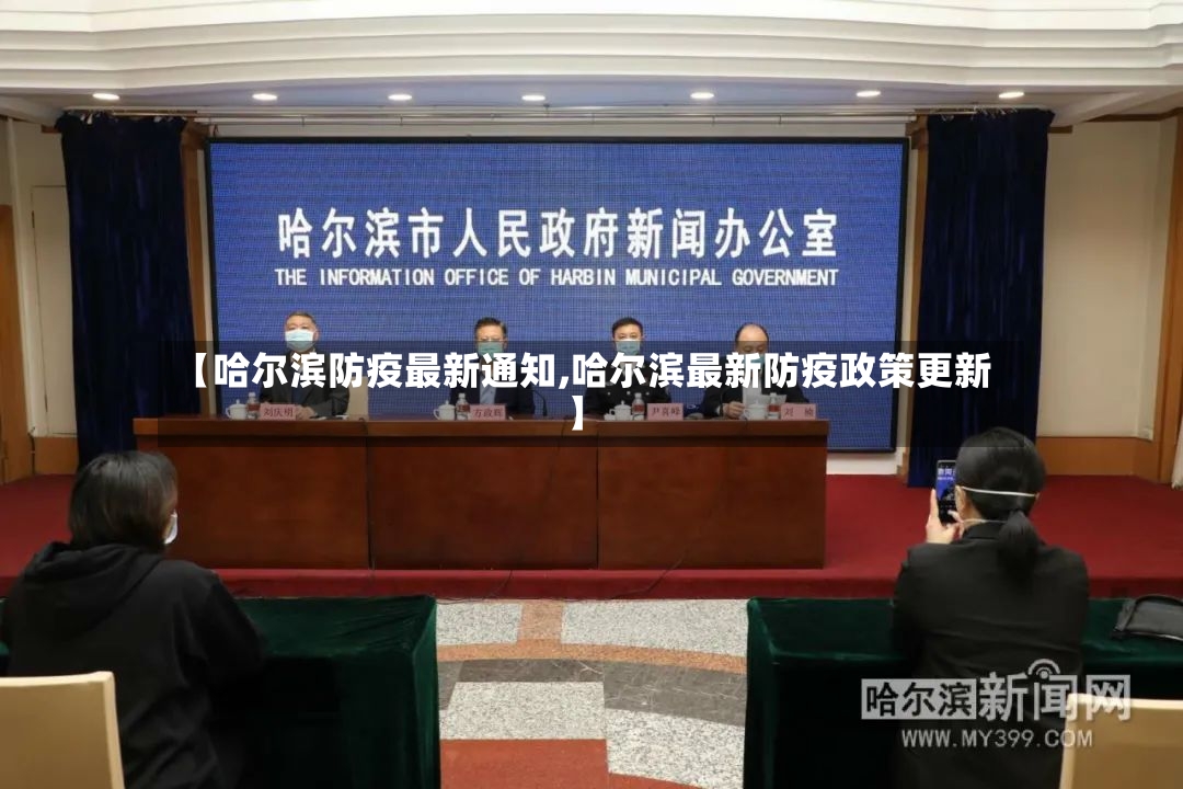 【哈尔滨防疫最新通知,哈尔滨最新防疫政策更新】