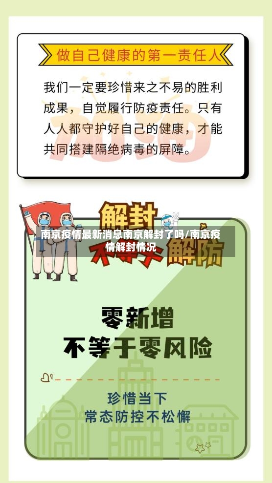 南京疫情最新消息南京解封了吗/南京疫情解封情况