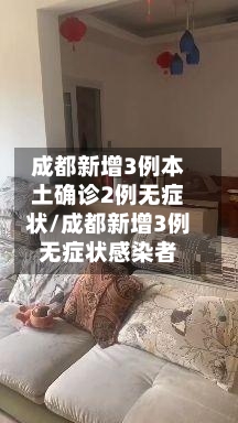 成都新增3例本土确诊2例无症状/成都新增3例无症状感染者-第2张图片