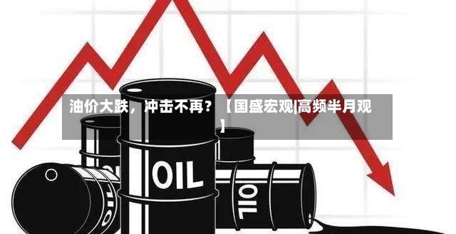 油价大跌，冲击不再？【国盛宏观|高频半月观】-第3张图片