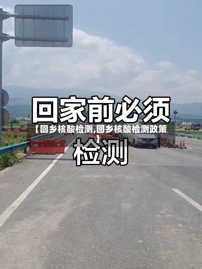 【回乡核酸检测,回乡核酸检测政策】