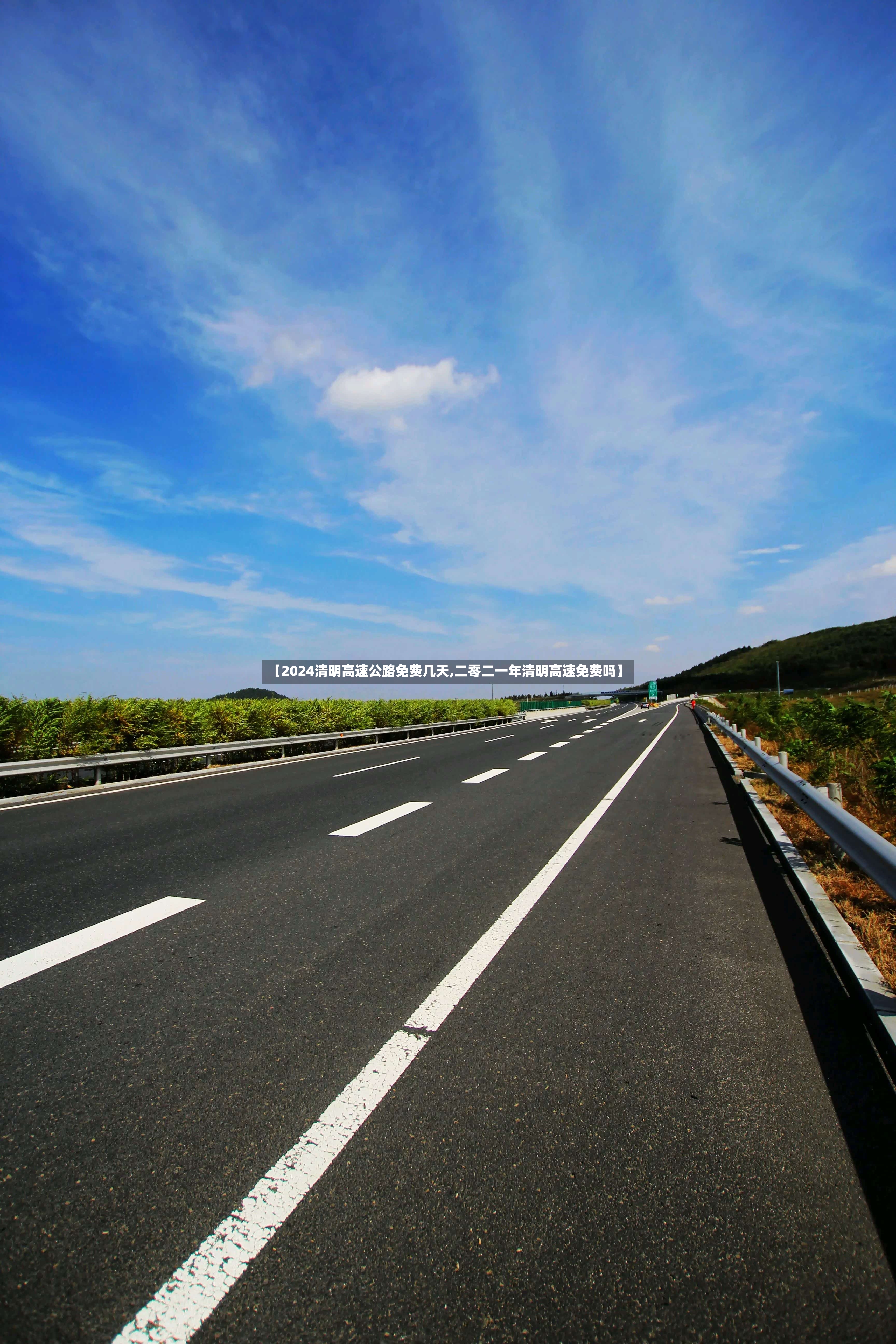 【2024清明高速公路免费几天,二零二一年清明高速免费吗】