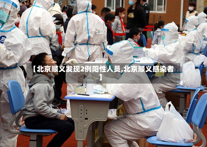 【北京顺义发现2例阳性人员,北京顺义感染者】