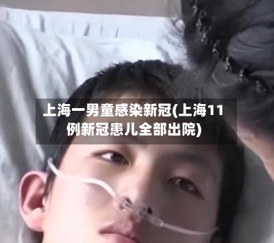 上海一男童感染新冠(上海11例新冠患儿全部出院)