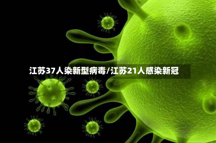 江苏37人染新型病毒/江苏21人感染新冠