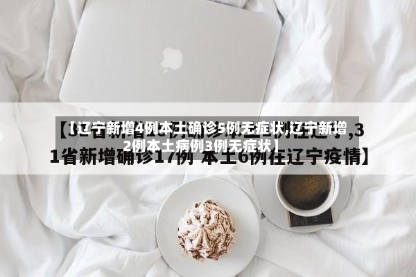 【辽宁新增4例本土确诊5例无症状,辽宁新增2例本土病例3例无症状】-第2张图片