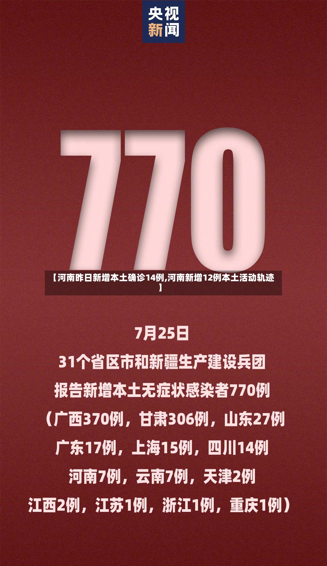 【河南昨日新增本土确诊14例,河南新增12例本土活动轨迹】