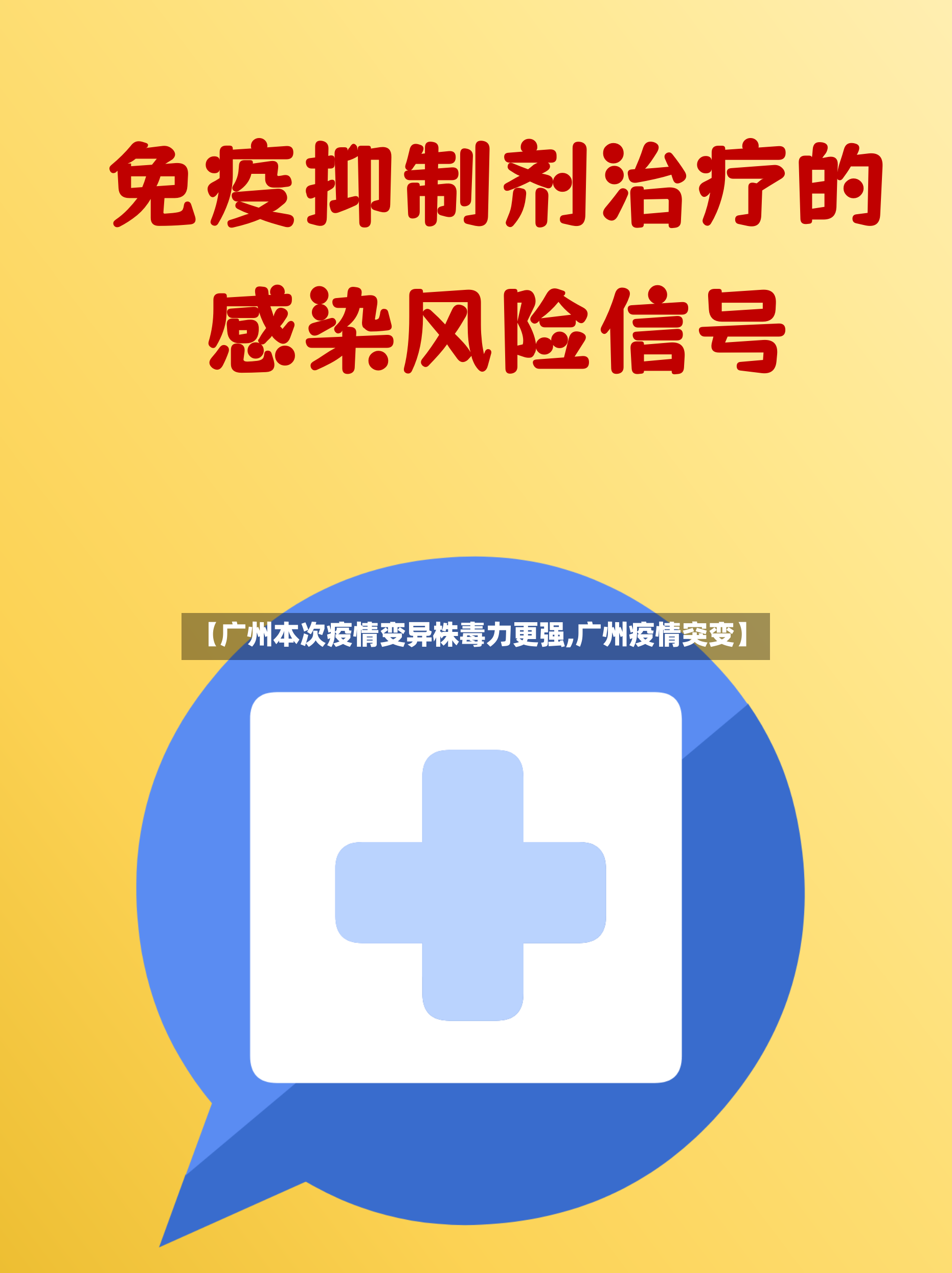 【广州本次疫情变异株毒力更强,广州疫情突变】-第3张图片