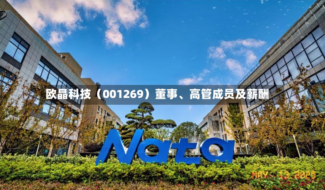 欧晶科技（001269）董事、高管成员及薪酬-第3张图片