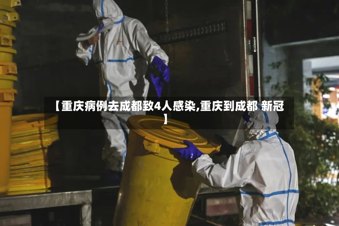 【重庆病例去成都致4人感染,重庆到成都 新冠】
