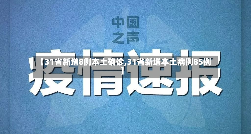 【31省新增8例本土确诊,31省新增本土病例85例】