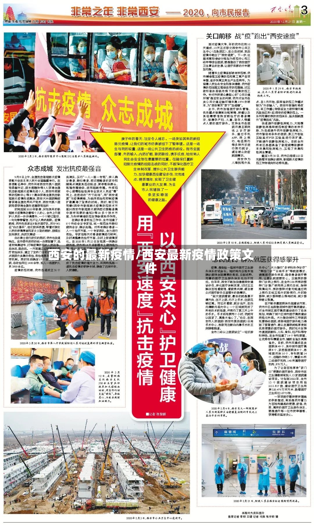 西安的最新疫情/西安最新疫情政策文件
