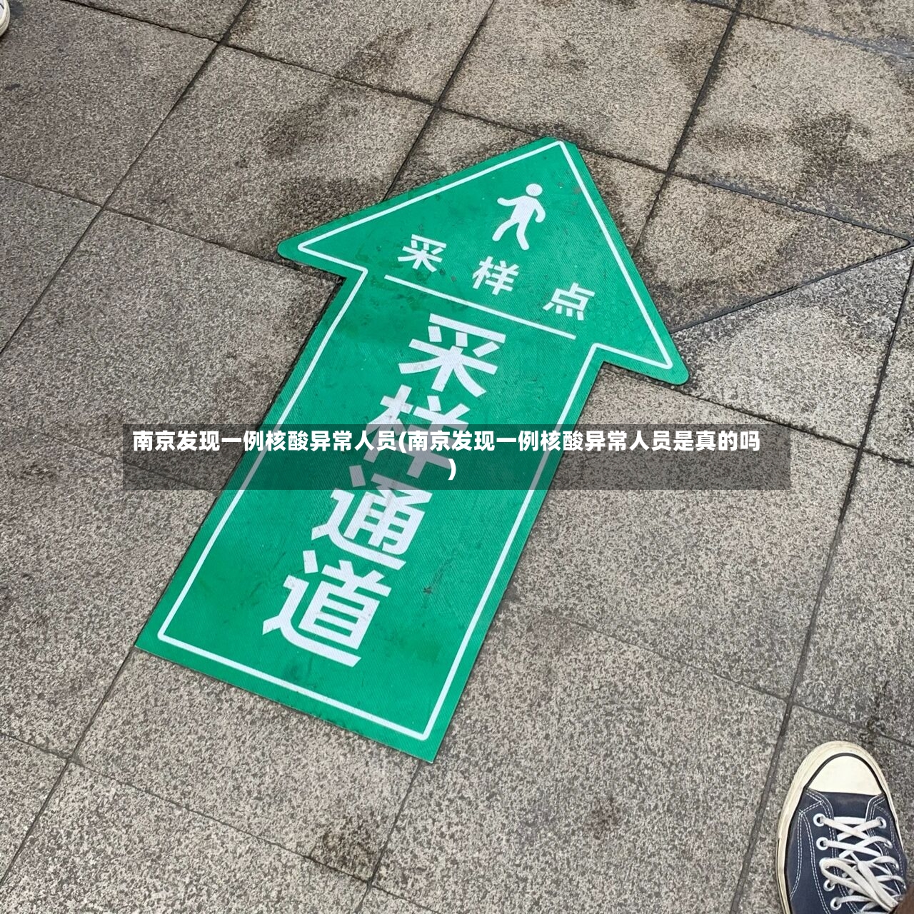南京发现一例核酸异常人员(南京发现一例核酸异常人员是真的吗)-第2张图片