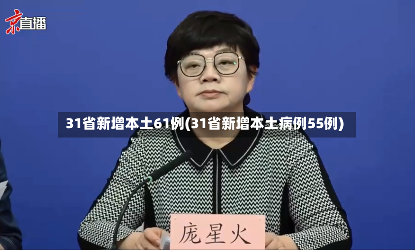 31省新增本土61例(31省新增本土病例55例)-第3张图片