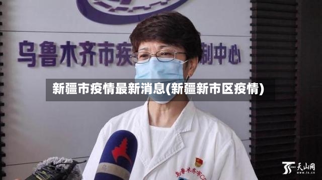新疆市疫情最新消息(新疆新市区疫情)