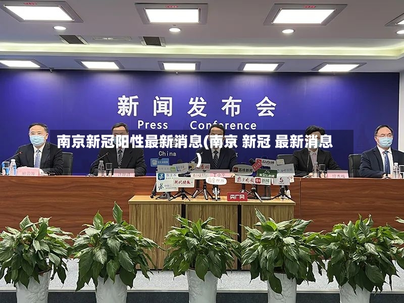 南京新冠阳性最新消息(南京 新冠 最新消息)