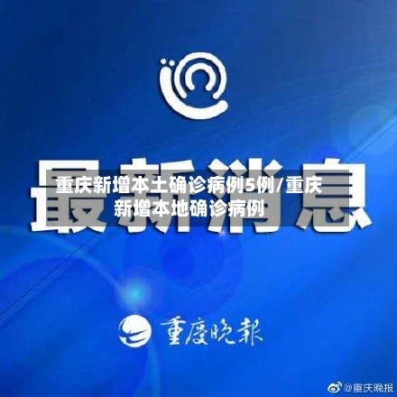重庆新增本土确诊病例5例/重庆新增本地确诊病例