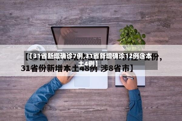 【31省新增确诊7例,31省新增确诊12例含本土4例】