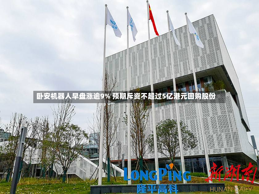 卧安机器人早盘涨逾9% 预期斥资不超过5亿港元回购股份