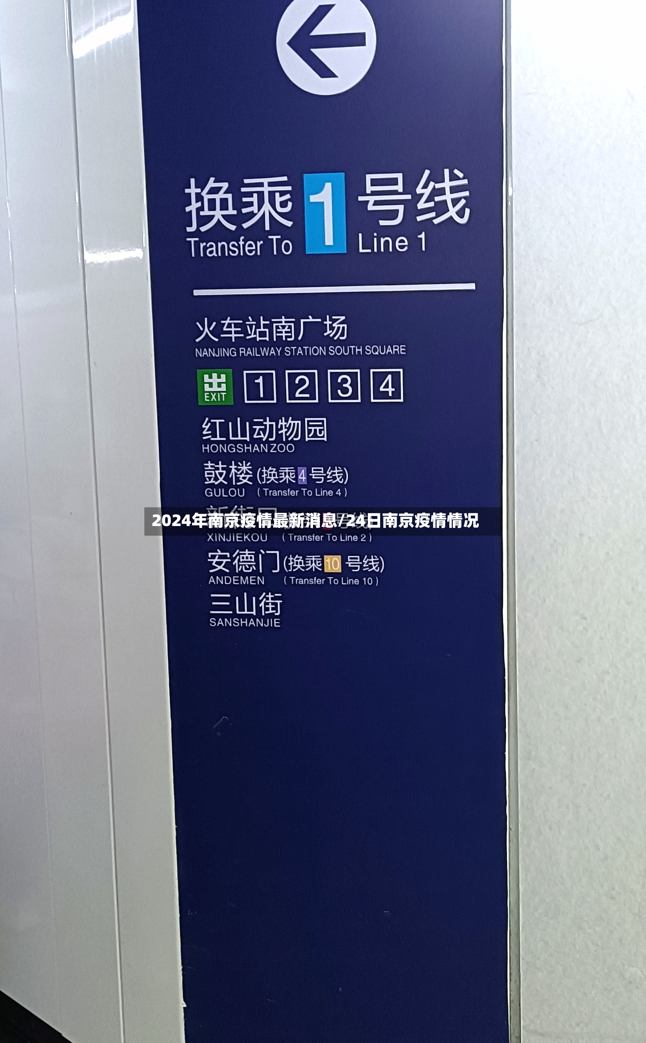 2024年南京疫情最新消息/24日南京疫情情况-第2张图片