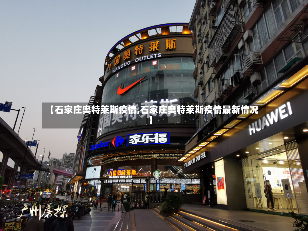 【石家庄奥特莱斯疫情,石家庄奥特莱斯疫情最新情况】