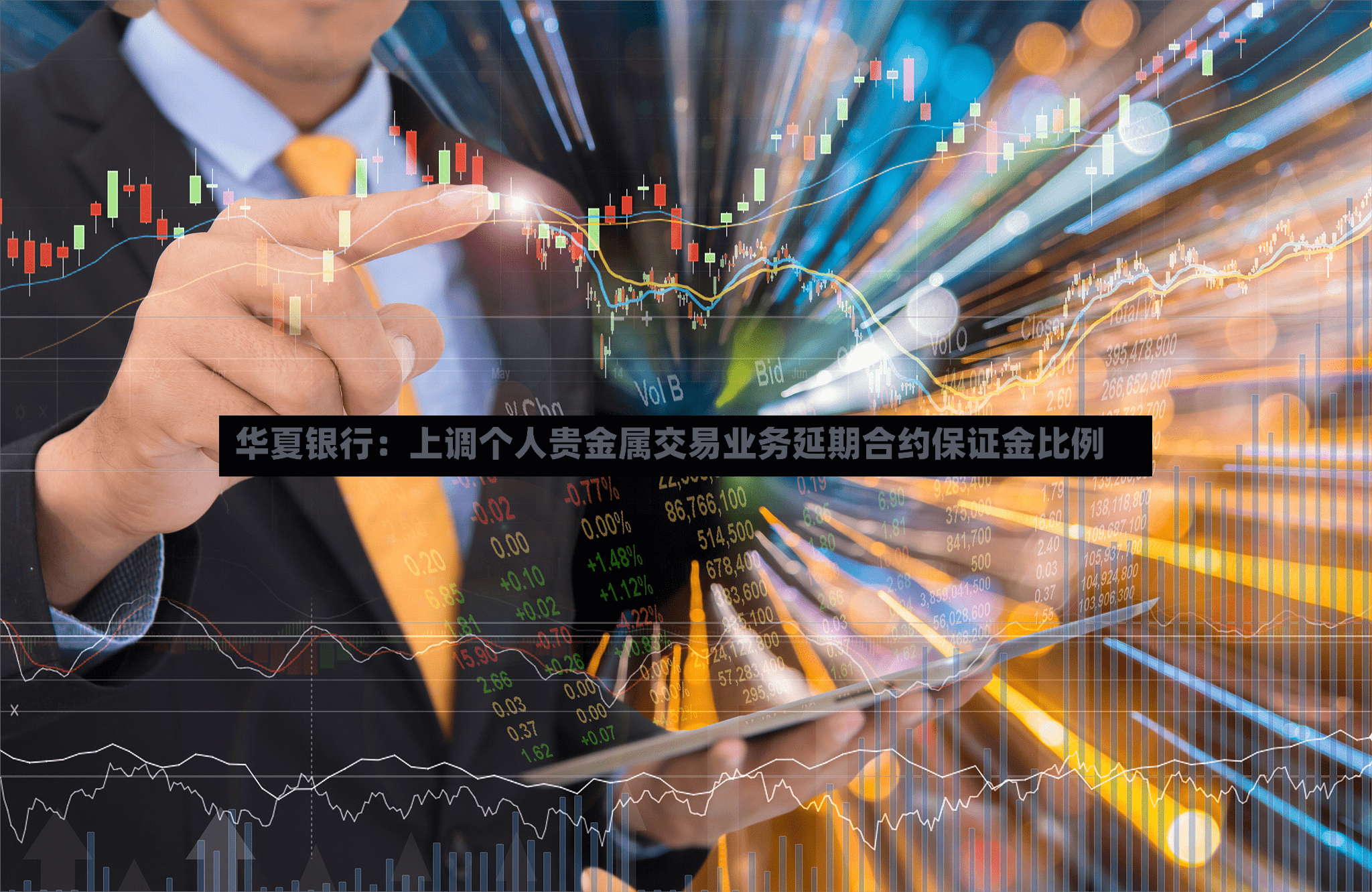 华夏银行：上调个人贵金属交易业务延期合约保证金比例