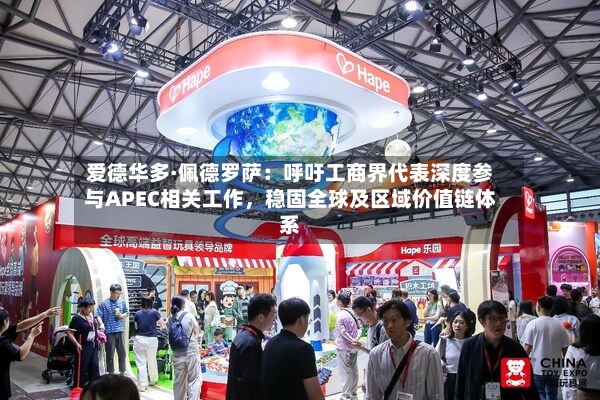 爱德华多·佩德罗萨：呼吁工商界代表深度参与APEC相关工作，稳固全球及区域价值链体系-第2张图片