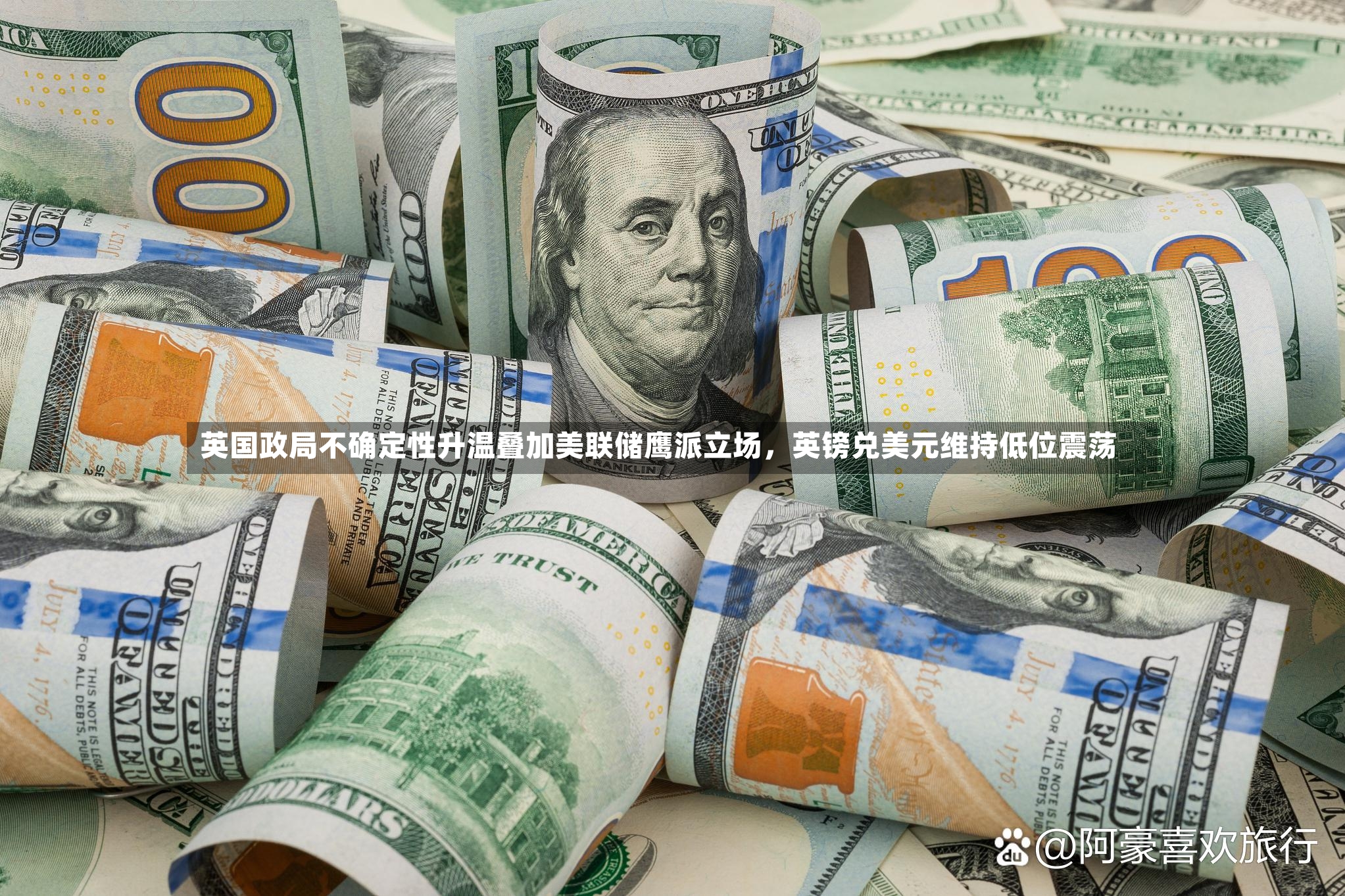 英国政局不确定性升温叠加美联储鹰派立场，英镑兑美元维持低位震荡-第2张图片