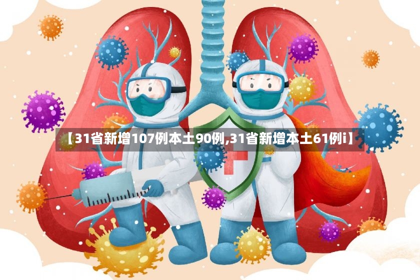 【31省新增107例本土90例,31省新增本土61例i】-第2张图片