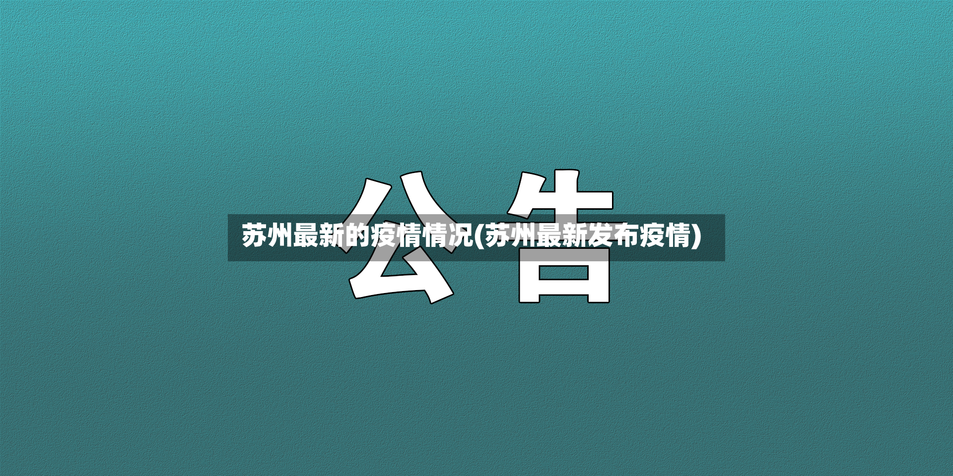 苏州最新的疫情情况(苏州最新发布疫情)