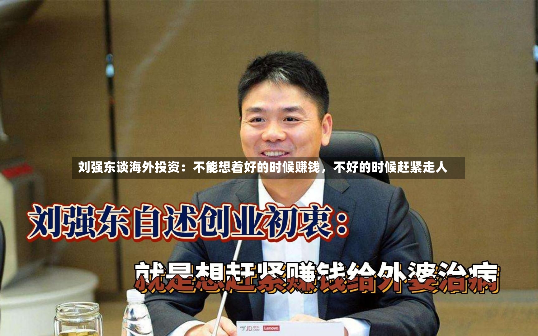 刘强东谈海外投资：不能想着好的时候赚钱，不好的时候赶紧走人-第2张图片
