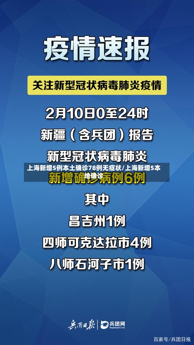 上海新增5例本土确诊78例无症状/上海新增5本地确诊-第3张图片
