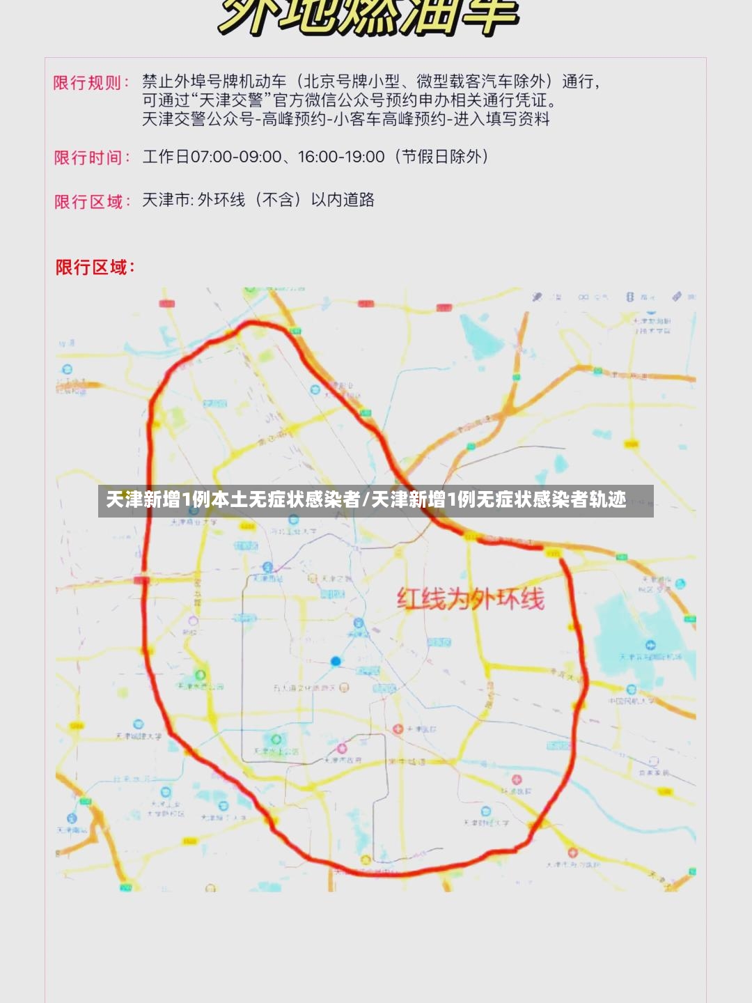 天津新增1例本土无症状感染者/天津新增1例无症状感染者轨迹