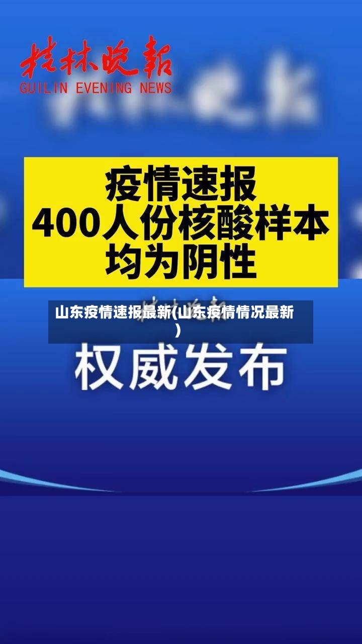 山东疫情速报最新(山东疫情情况最新)
