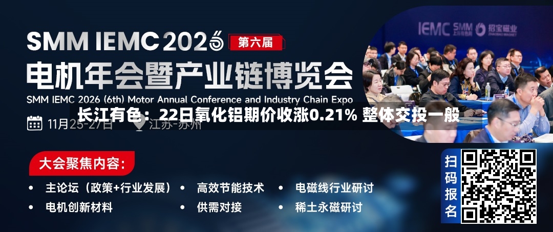 长江有色：22日氧化铝期价收涨0.21% 整体交投一般