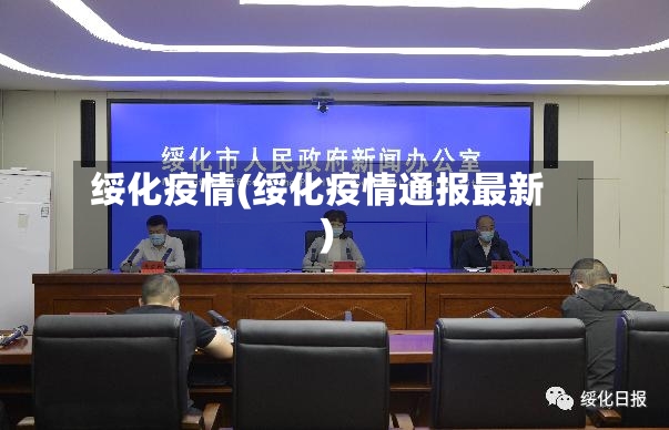 绥化疫情(绥化疫情通报最新)-第3张图片